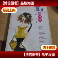 都市女草蔻:秀逗爱情线