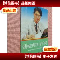 颈椎病防治90问