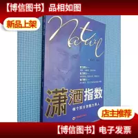 潇洒指数:做个百分百魅力男人