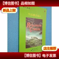 典范英语 9 11鲁滨逊漂流记