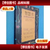 智慧书:永恒的处世经典