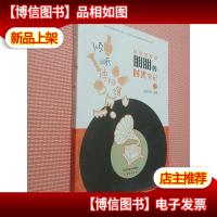 朋朋的时光笔记(2)/倾听博物馆