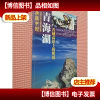 典藏中国《青海湖-青藏高原上的明镜》