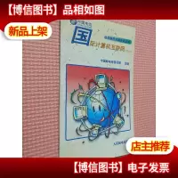 国际计算机互联网Internet