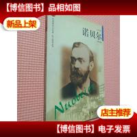诺贝尔——布老虎传记文库·巨人百传丛书