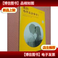 我们为什么会分手?