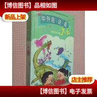 中外奇·谜·趣大王