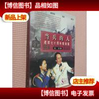 当兵的人:建军七十周年歌曲集.