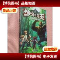 少年冒险王:钟离山魅影追踪