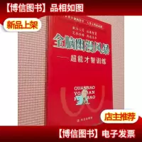 全脑幽漫风暴:超能才智训练.....