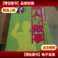 知心姐姐告诉你:做人与做事