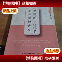 教师的职业道德素养(教师基本素养丛书)