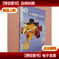 古希腊罗马神话(轻松英语名作欣赏·第四级·适合高一高二年级)—
