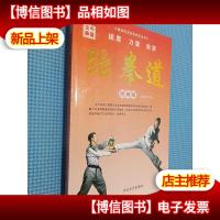 跆拳道 图解版
