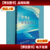饮用水深度处理技术