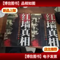 红墙真相 (上下册全)[平装]