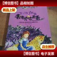 吃了豹子胆再去老虎家看看(带你走进神奇的动物世界)