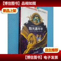 神奇树屋典藏版33 烛光嘉年华