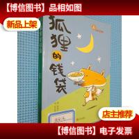 狐狸的钱袋