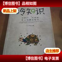 冷知识:冷知识,热场面 史上超强杂学书