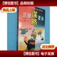 论辩谋略百法