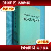 现代汉语词典
