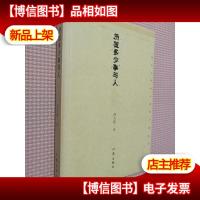 历览多少事与人:*作家周大新散文精选本.