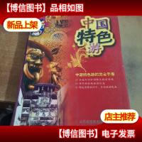 中国特色游——北斗旅游图书系列