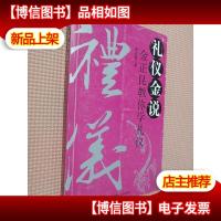 礼仪金说:金正昆教你学礼仪