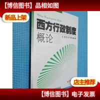 西方行政制度概论