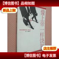 像上帝一样饶恕.