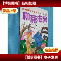 影响孩子一生的中国十大名著:聊斋志异(超低价典藏版)