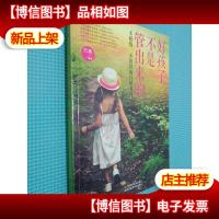好孩子不是管出来的:不骄纵不惩罚的自然养育