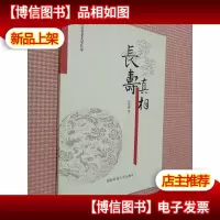长寿真相.