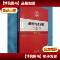 *司法解释小全书:民事1卷