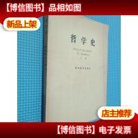 哲学史 欧洲哲学史部分 下