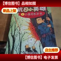 红色经典漫画·抗日小英雄1:小英雄张金来