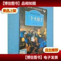 中外文学作品赏析 三个火枪手