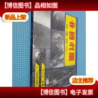 中国之最 经济 地理 资源 人口