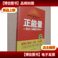 正能量:党员干部提升读本..