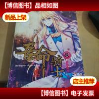 吾命骑士(8):终结魔王(下)