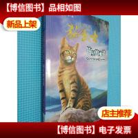 钩星的承诺-猫武士外传4.