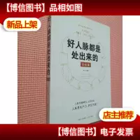 好人脉都是处出来的 实站篇