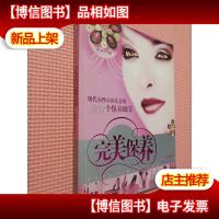完美保养:现代女性应该注意的101个保养细节