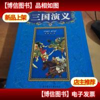 中国古典文学名著:三国演义