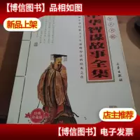 国学大书院:中华智谋故事全集(经典珍藏版)