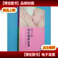 西尔斯母乳喂养全书