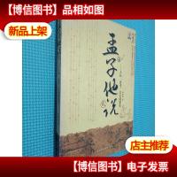 孟子他说:人民一思考,皇帝就紧张