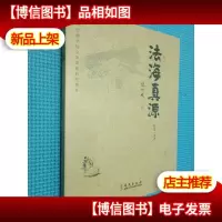 法海真源(签名本看图)