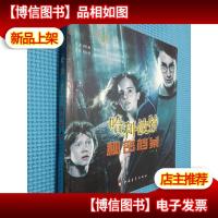 哈利·波特秘密档案.